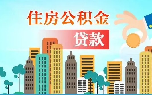 杭州国管离职公积金代办（杭州离职公积金代取需要什么材料）