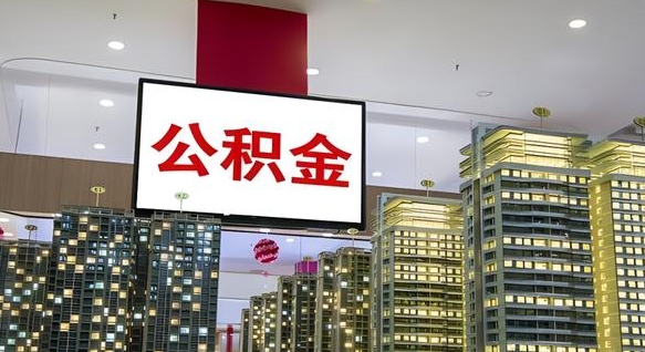 杭州中介靠什么提取了公积金（杭州中介靠什么提取了公积金需要公司）